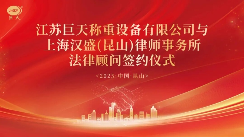 Zakaj je Jiangsu Jutian Weighing sodeloval z odvetniško družbo Shanghai Hansheng za dolgoročno pravno svetovanje?